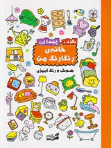 بگرد و پیدا کن خانه ی رنگارنگ من هوش و رنگ آمیزی